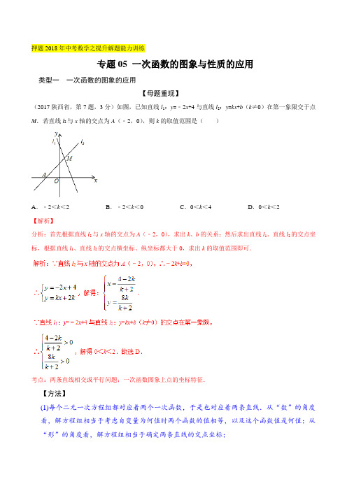 专题05 一次函数的图象与性质的应用-押题2018年中考数学之提升解题能力训练精品(解析版)