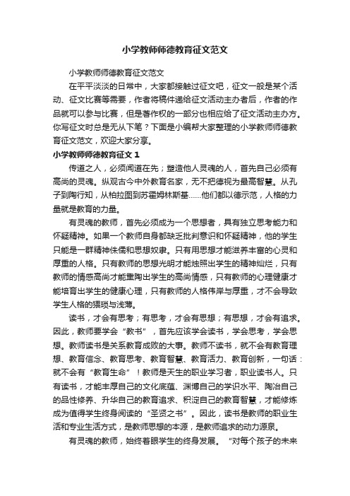 小学教师师德教育征文范文