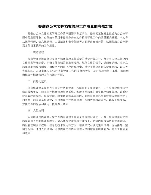 提高办公室文件档案管理工作质量的有效对策