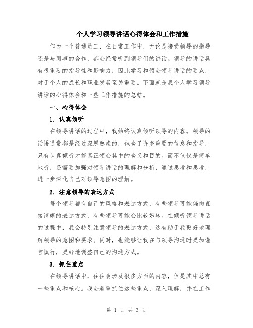 个人学习领导讲话心得体会和工作措施 