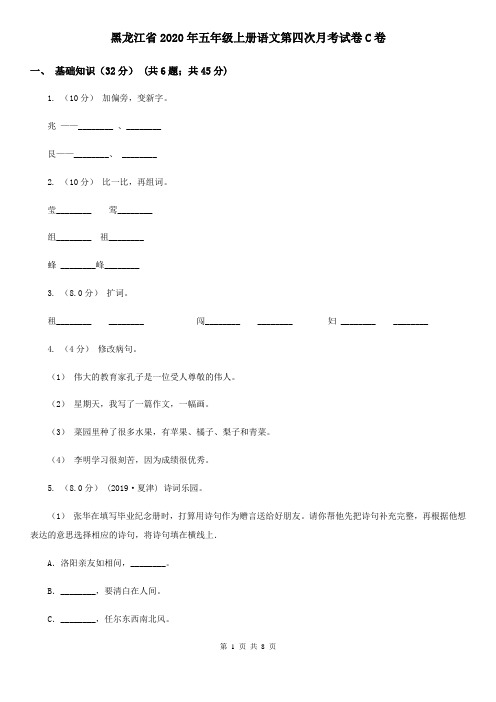 黑龙江省2020年五年级上册语文第四次月考试卷C卷