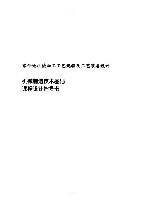 零件械加工工艺的规程及工艺装备设计_机械制造技术基础_课程设计指导书.doc