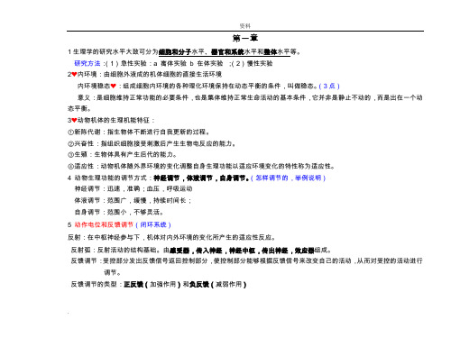 动物生理学复习材料