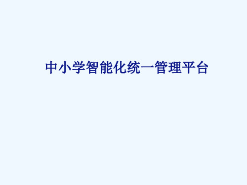 中小学智能化统一管理平台培训课件(ppt 93页)