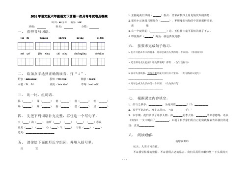 2021年语文版六年级语文下册第一次月考考试卷及答案