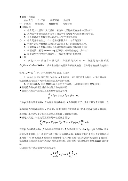 北京大学大气科学学院--天气动力学试题