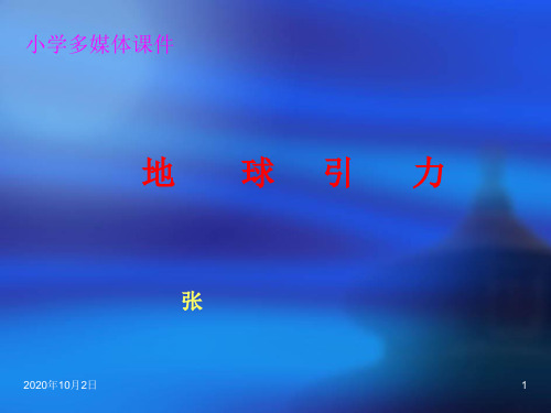 地球的引力PPT课件