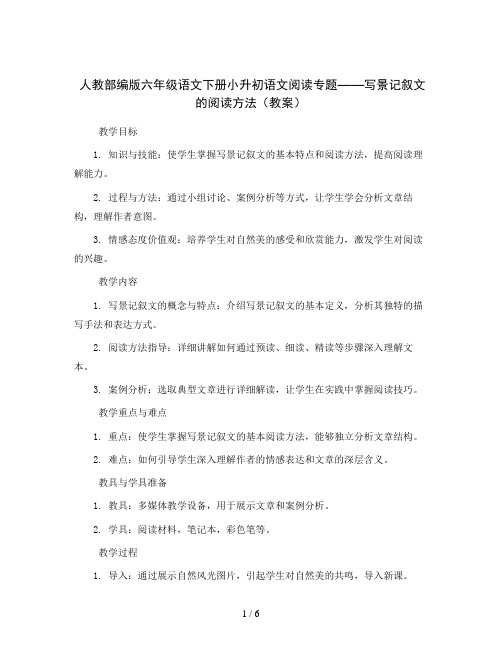 人教部编版六年级语文下册小升初语文阅读专题——写景记叙文的阅读方法(教案)