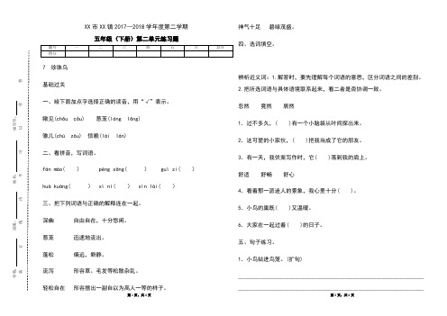 2018年春语文出版社S版五年级语文下册  第二单元  7.珍珠鸟