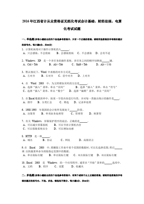 2016年江西省计从业资格证无纸化考试会计基础、财经法规、电算化考试试题