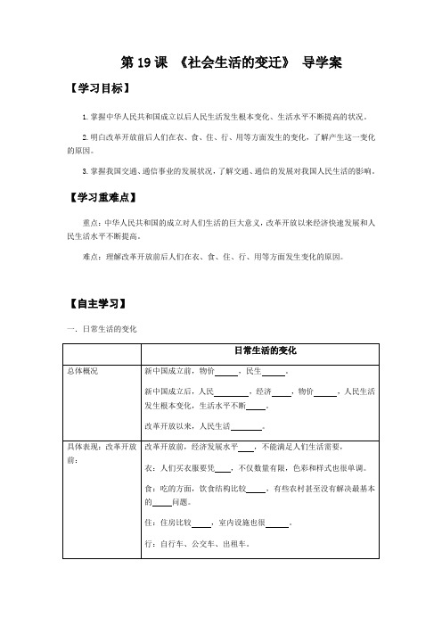 人教部编版八年级历史下册学案：第19课《社会生活的变迁》（含答案）