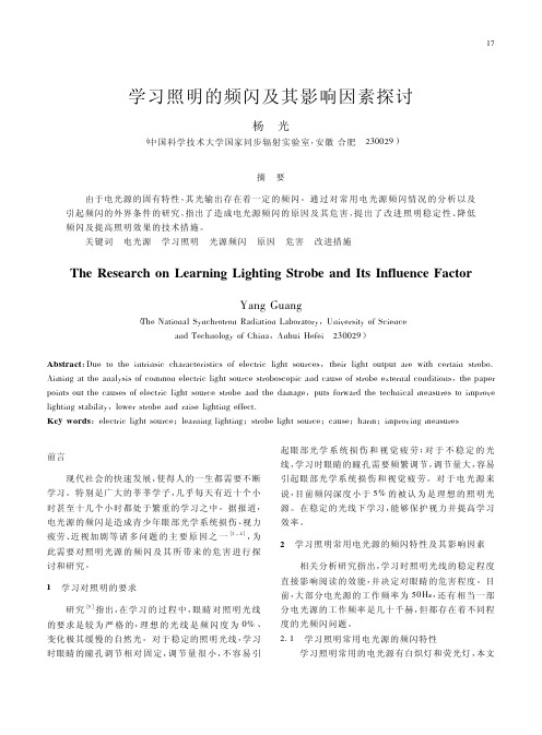 学习照明的频闪及其影响因素探讨