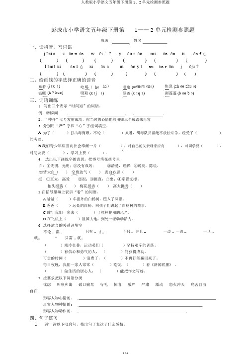 人教版小学语文五年级下册第1、2单元检测参考题