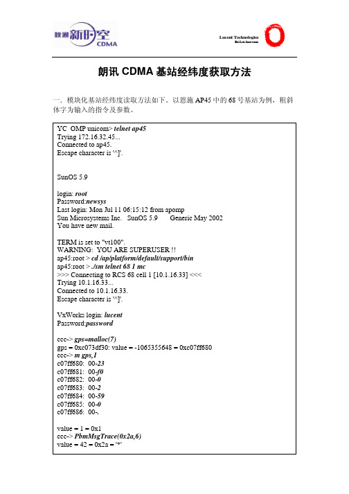 朗讯CDMA基站经纬度获取方法