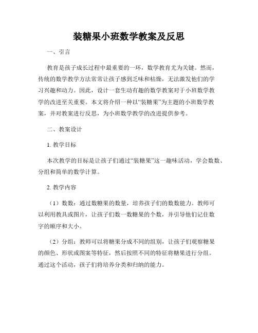 装糖果小班数学教案及反思