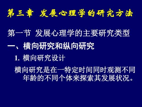 【发展战略】发展心理学(发展心理学的研究方法)-第三章发展心理学的