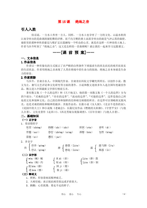 高考语文 第15课《绝地之音》课前预案 苏教版选修《现代散文选读》