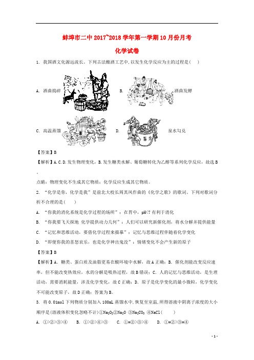 安徽省蚌埠市第二中学2017_2018学年高一化学10月月考试题(含解析)