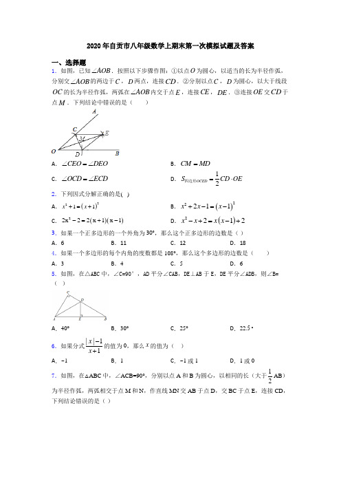 2020年自贡市八年级数学上期末第一次模拟试题及答案