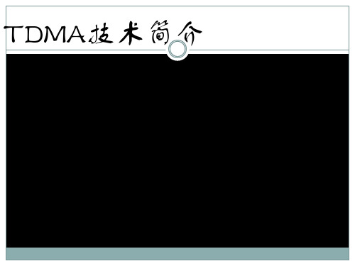 通信原理TDMA技术介绍