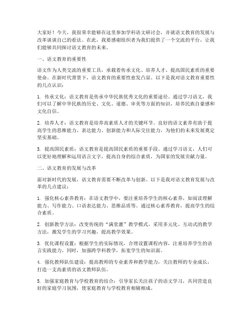 学科语文研讨会发言稿范文