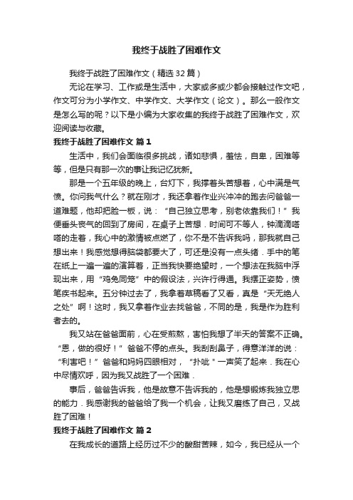 我终于战胜了困难作文（精选32篇）