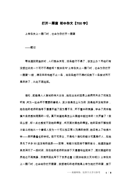 打开一扇窗 初中作文【700字】