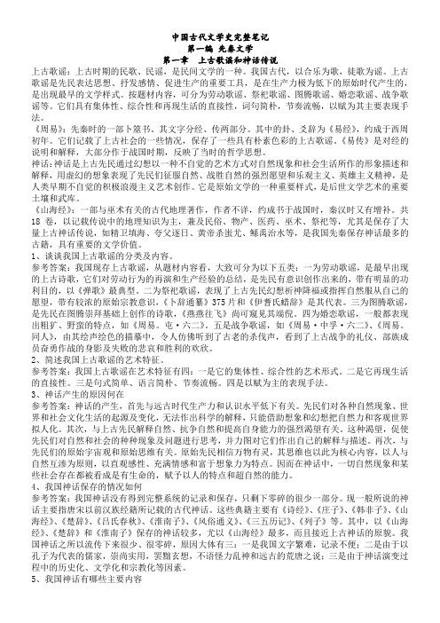 袁行霈版本 中国古代文学史第一二卷完整笔记