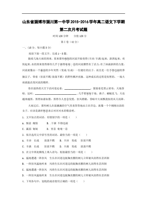 高二语文月考试题带答案-淄博市淄川第一中学2015-2016学年高二下学期第二次月考试题