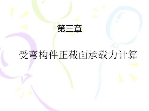 混凝土结构设计原理PPT课件第3章 受弯构件正截面承载力计算