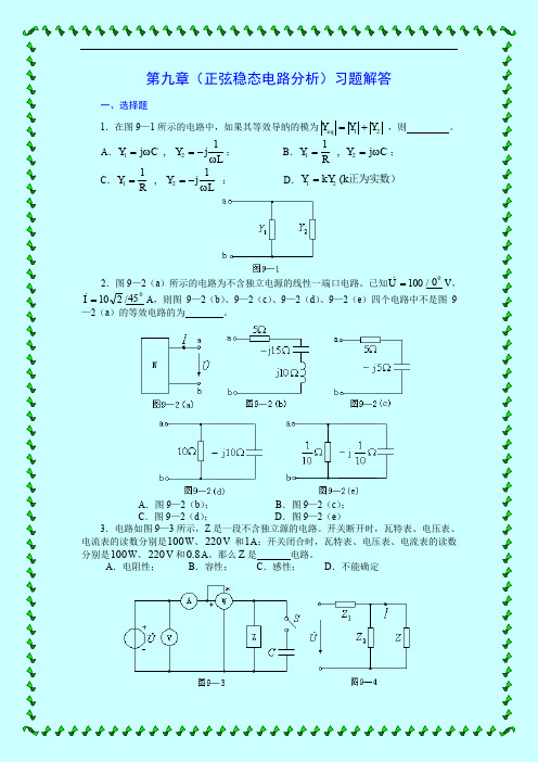 最全第九章(正弦稳态电路分析)习题解答打印版.doc