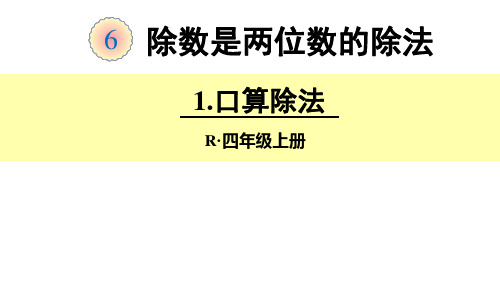 四年级数学上册课件-6.1 除数是两位数的口算除法2-人教版