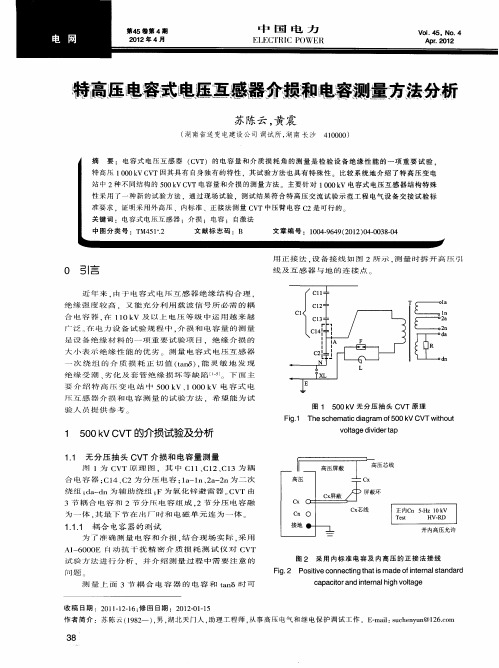 特高压电容式电压互感器介损和电容测量方法分析