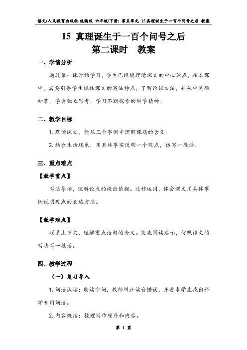 《真理诞生于一百个问号之后》第二课时 教案