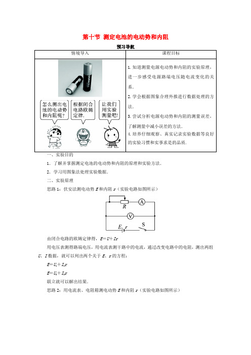 高中物理第二章恒定电流第十节测定电池的电动势和内阻预习导航学案新人教选修