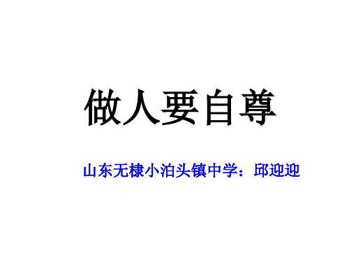 七年级政治做人要自尊(教学课件201911)