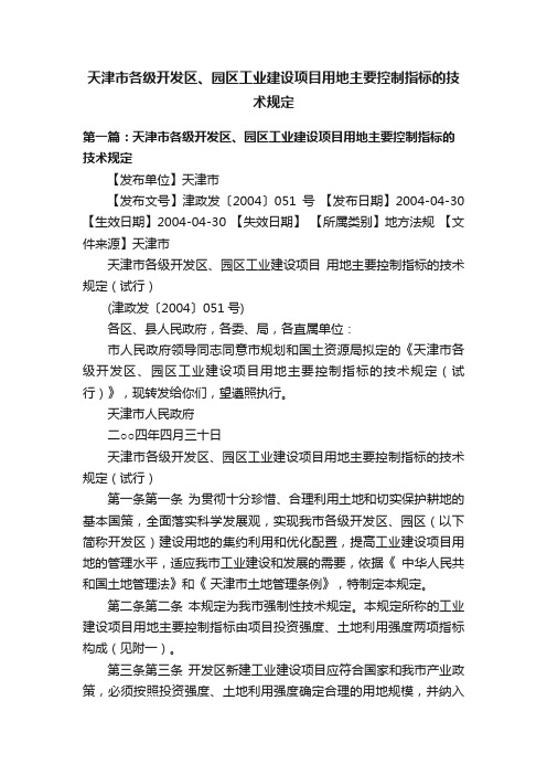 天津市各级开发区、园区工业建设项目用地主要控制指标的技术规定