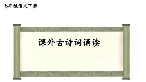 第六单元课外古诗词诵读《约客》课件-部编版语文七年级下册