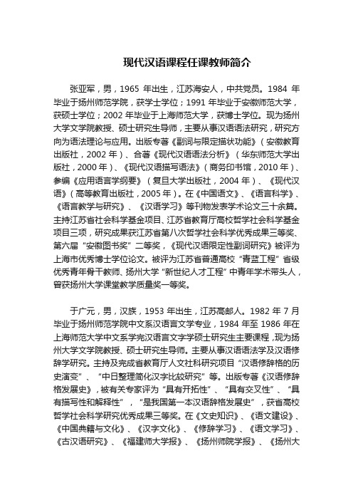 现代汉语课程任课教师简介