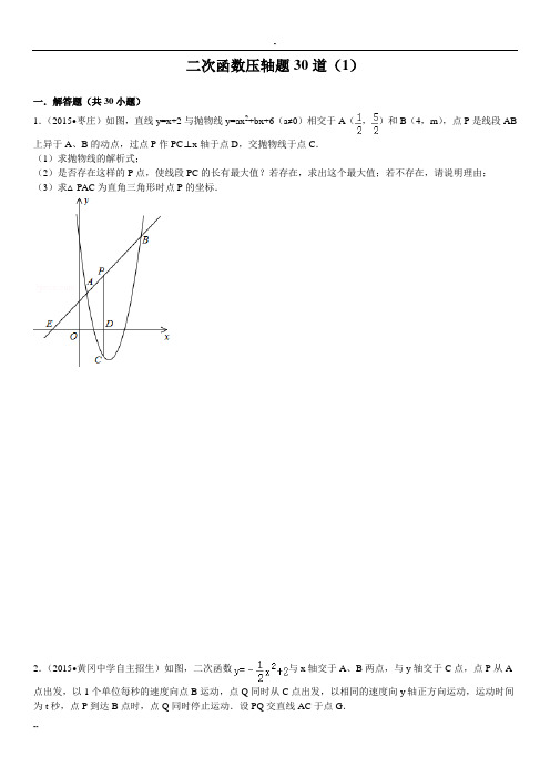 初三二次函数压轴题30道附详细答案