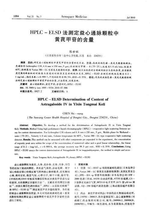 HPLC-ELSD法测定益心通脉颗粒中黄芪甲苷的含量