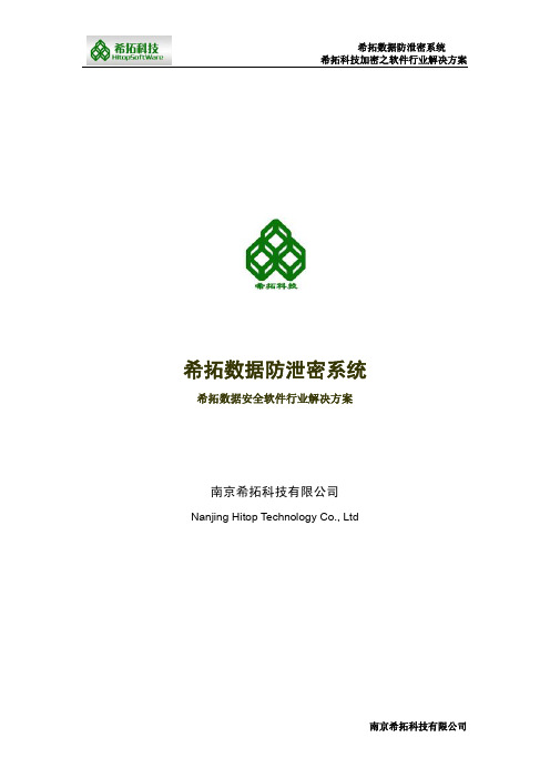 南京希拓科技有限公司数据安全软件行业解决方案