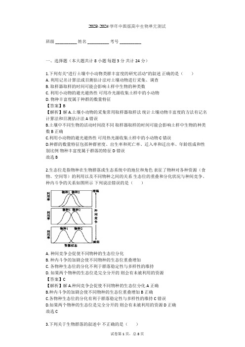 2023-2024学年高中生物中图版必修3第2单元 生物群体的稳态与调节单元测试(含答案解析)