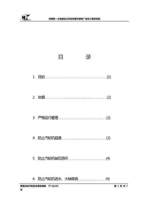 汽机反事故措施