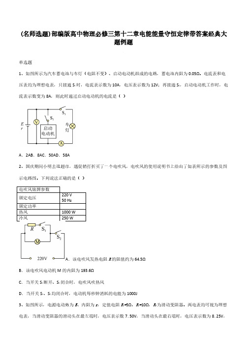 部编版高中物理必修三第十二章电能能量守恒定律带答案经典大题例题