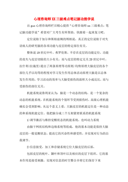 心理咨询师三级难点笔记脑功能学说.DOC