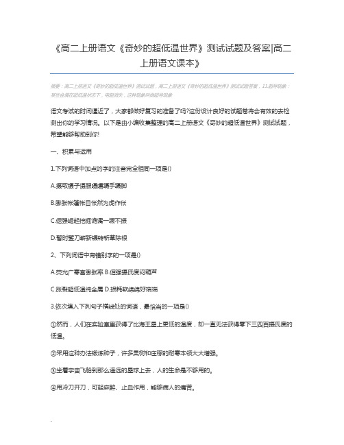 高二上册语文《奇妙的超低温世界》测试试题及答案高二上册语文课本