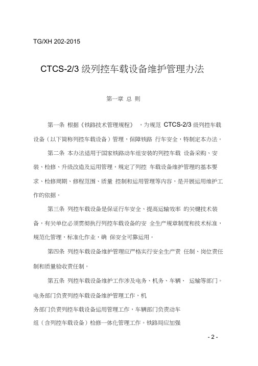 《CTCS-2、3级列控车载设备维护管理办法》(2015)57