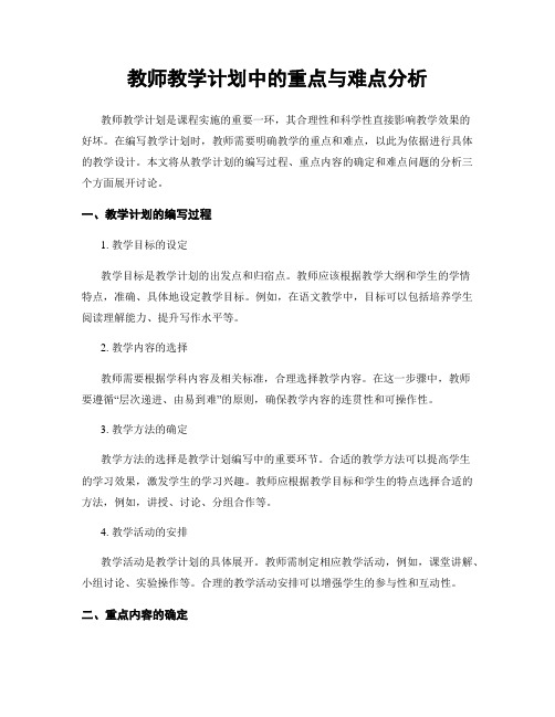 教师教学计划中的重点与难点分析