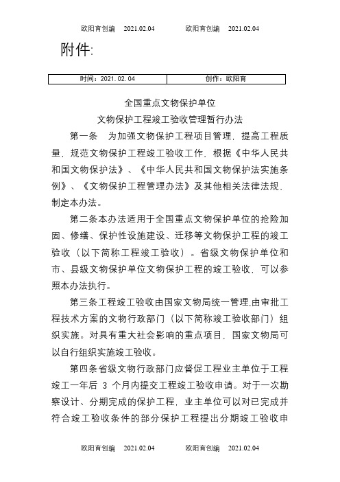 《全国重点文物保护单位文物保护工程竣工验收管理暂行办法》之欧阳育创编